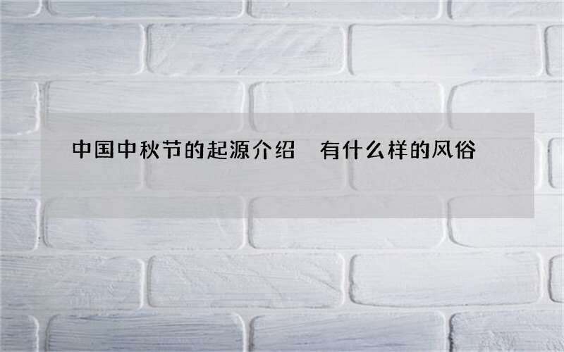 中国中秋节的起源介绍 有什么样的风俗